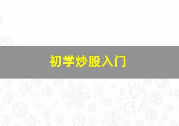 初学炒股入门