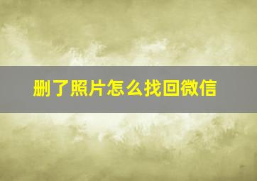 删了照片怎么找回微信