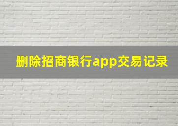 删除招商银行app交易记录