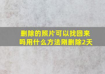 删除的照片可以找回来吗用什么方法刚删除2天