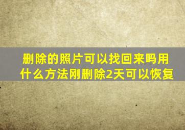 删除的照片可以找回来吗用什么方法刚删除2天可以恢复