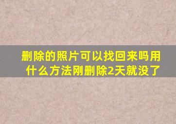 删除的照片可以找回来吗用什么方法刚删除2天就没了