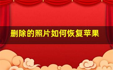 删除的照片如何恢复苹果