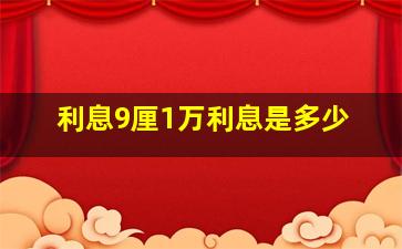 利息9厘1万利息是多少