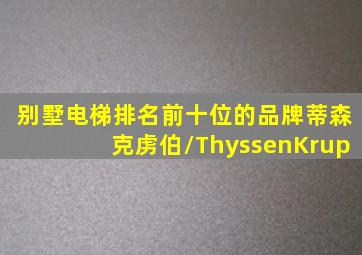 别墅电梯排名前十位的品牌蒂森克虏伯/ThyssenKrup