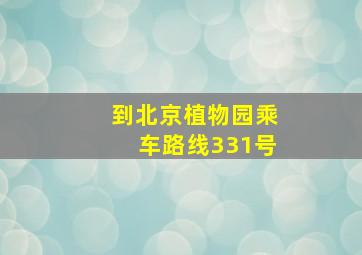 到北京植物园乘车路线331号