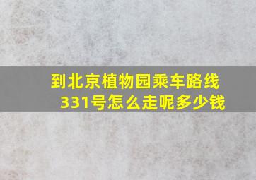 到北京植物园乘车路线331号怎么走呢多少钱