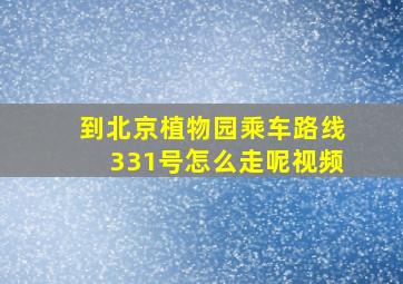 到北京植物园乘车路线331号怎么走呢视频