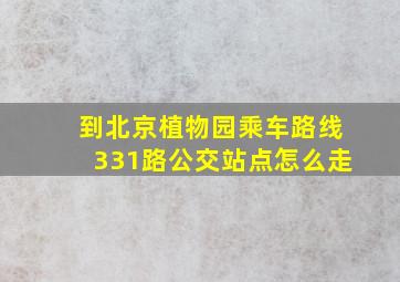 到北京植物园乘车路线331路公交站点怎么走