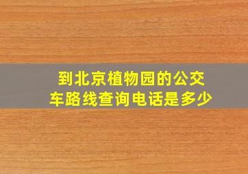 到北京植物园的公交车路线查询电话是多少