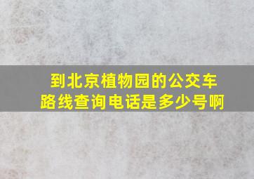 到北京植物园的公交车路线查询电话是多少号啊