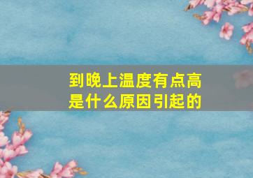 到晚上温度有点高是什么原因引起的