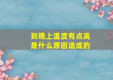 到晚上温度有点高是什么原因造成的