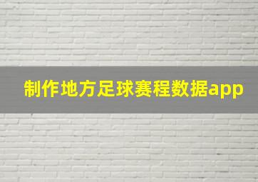 制作地方足球赛程数据app