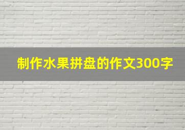 制作水果拼盘的作文300字