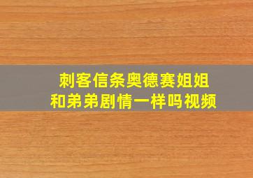 刺客信条奥德赛姐姐和弟弟剧情一样吗视频