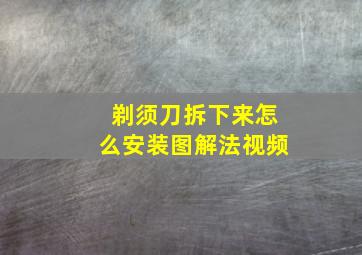 剃须刀拆下来怎么安装图解法视频