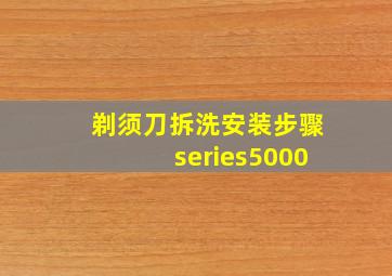 剃须刀拆洗安装步骤series5000