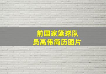 前国家篮球队员高伟简历图片