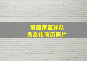 前国家篮球队员高伟简历照片