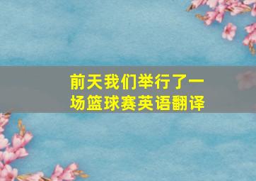 前天我们举行了一场篮球赛英语翻译