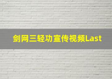 剑网三轻功宣传视频Last