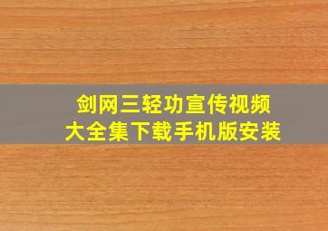 剑网三轻功宣传视频大全集下载手机版安装