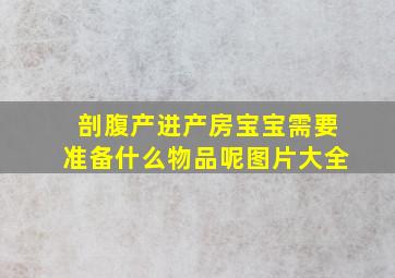 剖腹产进产房宝宝需要准备什么物品呢图片大全