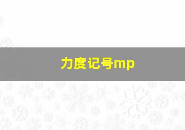 力度记号mp