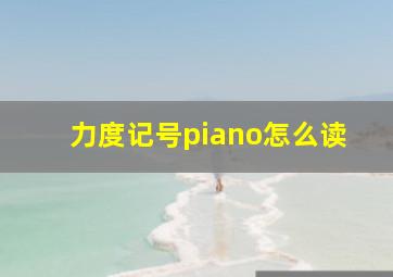 力度记号piano怎么读