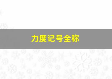 力度记号全称