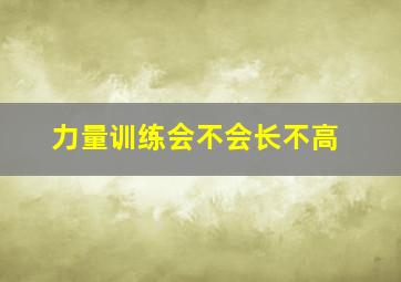 力量训练会不会长不高