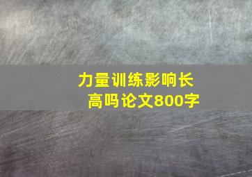 力量训练影响长高吗论文800字