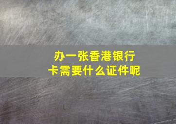 办一张香港银行卡需要什么证件呢