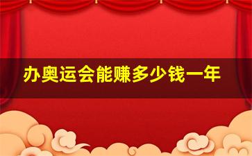 办奥运会能赚多少钱一年