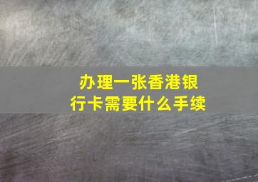 办理一张香港银行卡需要什么手续