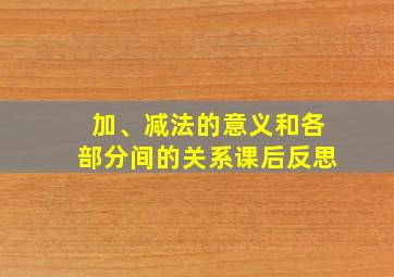 加、减法的意义和各部分间的关系课后反思