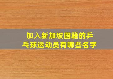 加入新加坡国籍的乒乓球运动员有哪些名字