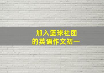 加入篮球社团的英语作文初一