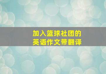 加入篮球社团的英语作文带翻译