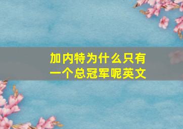 加内特为什么只有一个总冠军呢英文