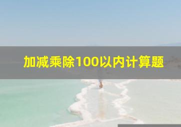 加减乘除100以内计算题