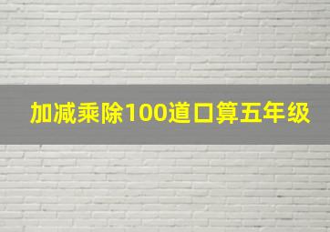 加减乘除100道口算五年级