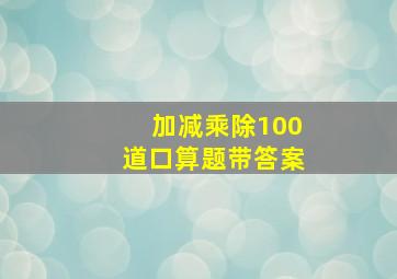 加减乘除100道口算题带答案