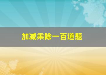 加减乘除一百道题