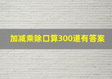 加减乘除口算300道有答案