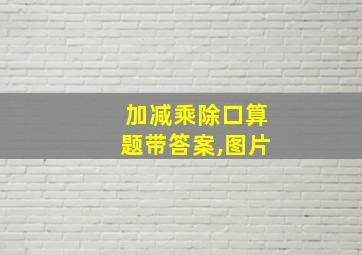 加减乘除口算题带答案,图片