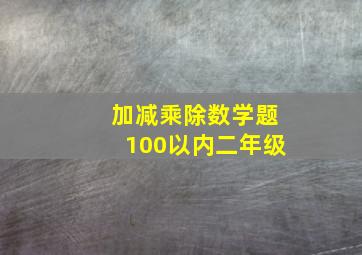 加减乘除数学题100以内二年级