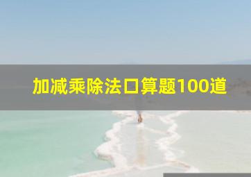 加减乘除法口算题100道