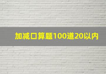 加减口算题100道20以内